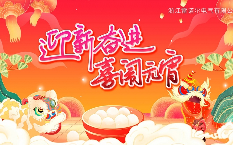 迎新奋进 喜闹元宵——PA视讯官方集团庆元宵团建活动