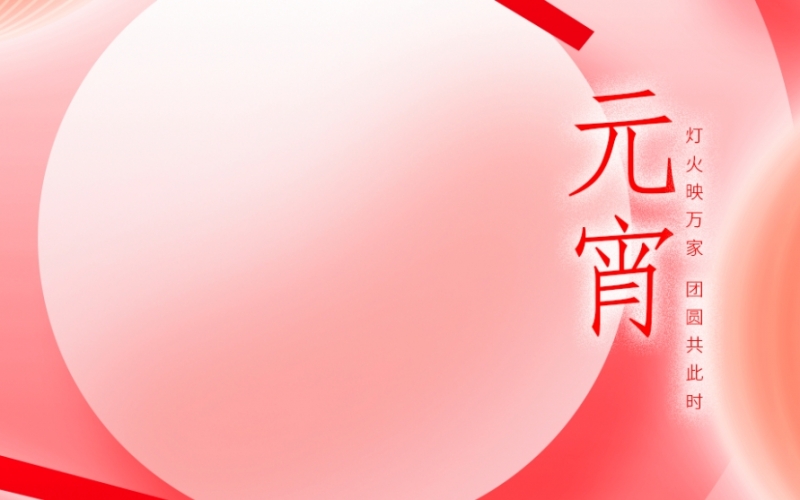 浙江PA视讯官方集团 - 元宵喜乐