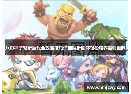 八重神子繁衍后代全攻略技巧详细解析助你轻松培养最强血脉