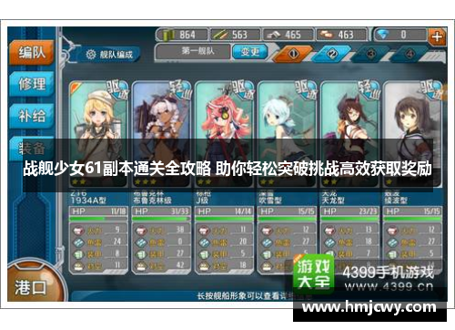 战舰少女61副本通关全攻略 助你轻松突破挑战高效获取奖励