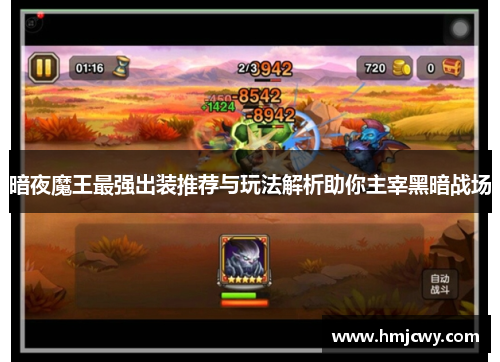暗夜魔王最强出装推荐与玩法解析助你主宰黑暗战场