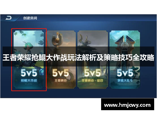 王者荣耀抢鲲大作战玩法解析及策略技巧全攻略