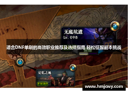 适合DNF单刷的高效职业推荐及选择指南 轻松征服副本挑战