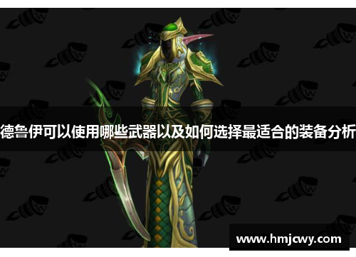 德鲁伊可以使用哪些武器以及如何选择最适合的装备分析