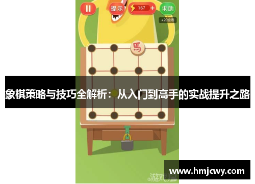 象棋策略与技巧全解析：从入门到高手的实战提升之路