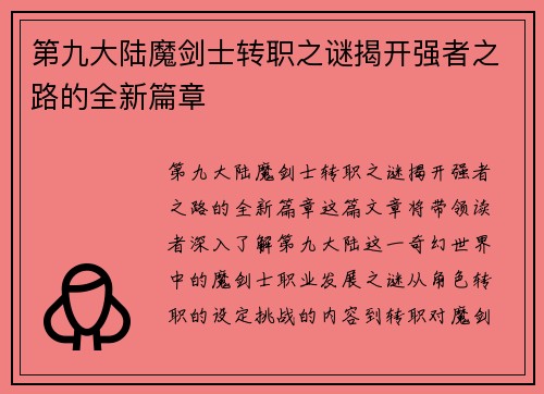 第九大陆魔剑士转职之谜揭开强者之路的全新篇章