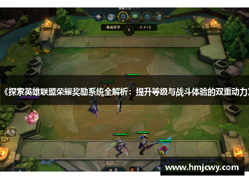 《探索英雄联盟荣耀奖励系统全解析：提升等级与战斗体验的双重动力》