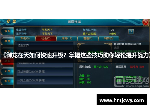 《御龙在天如何快速升级？掌握这些技巧助你轻松提升战力》