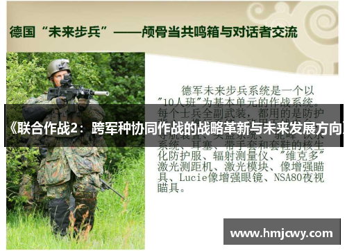 《联合作战2：跨军种协同作战的战略革新与未来发展方向》