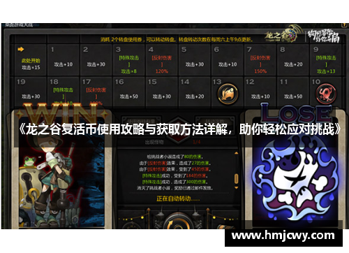 《龙之谷复活币使用攻略与获取方法详解，助你轻松应对挑战》