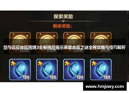 剑与远征命运困境2全新挑战揭示英雄命运之谜全程攻略与技巧解析