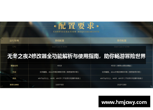 无冬之夜2修改器全功能解析与使用指南，助你畅游冒险世界
