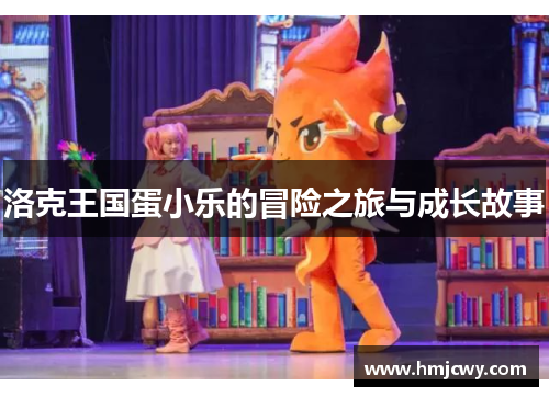 洛克王国蛋小乐的冒险之旅与成长故事
