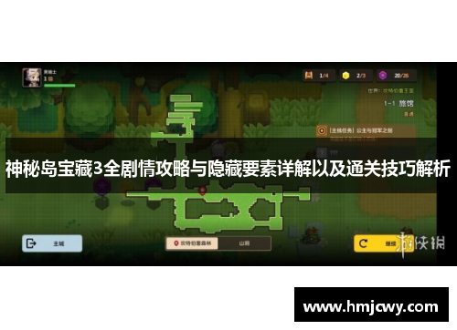 神秘岛宝藏3全剧情攻略与隐藏要素详解以及通关技巧解析