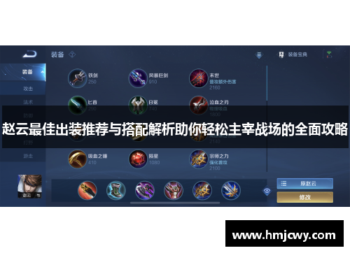 赵云最佳出装推荐与搭配解析助你轻松主宰战场的全面攻略