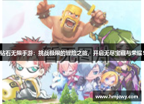 钻石无限手游：挑战极限的冒险之旅，开启无尽宝藏与荣耀！
