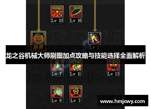 龙之谷机械大师刷图加点攻略与技能选择全面解析