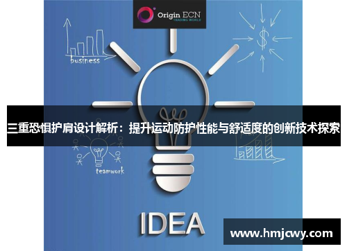 三重恐惧护肩设计解析：提升运动防护性能与舒适度的创新技术探索
