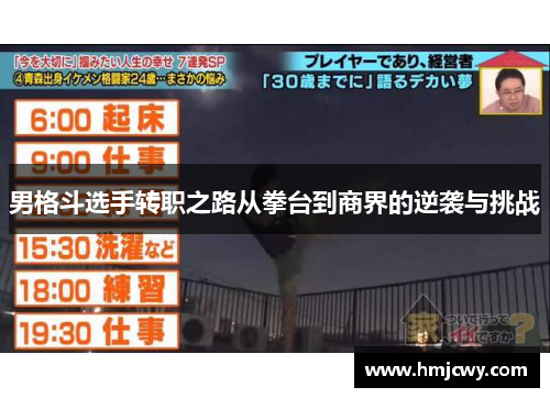 男格斗选手转职之路从拳台到商界的逆袭与挑战