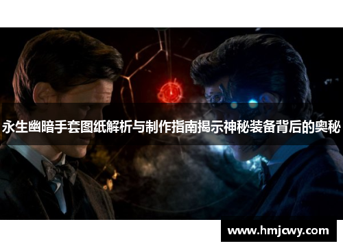 永生幽暗手套图纸解析与制作指南揭示神秘装备背后的奥秘