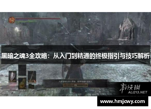 黑暗之魂3全攻略：从入门到精通的终极指引与技巧解析