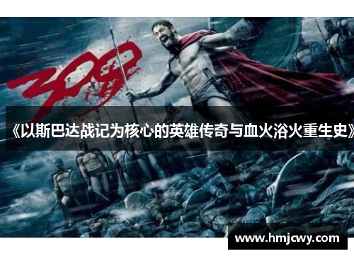 《以斯巴达战记为核心的英雄传奇与血火浴火重生史》