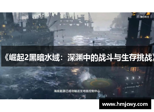 《崛起2黑暗水域：深渊中的战斗与生存挑战》