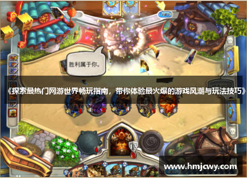 《探索最热门网游世界畅玩指南，带你体验最火爆的游戏风潮与玩法技巧》