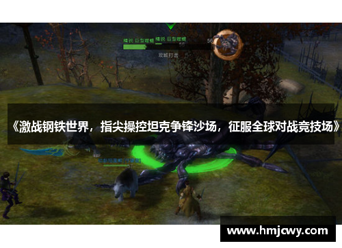《激战钢铁世界，指尖操控坦克争锋沙场，征服全球对战竞技场》