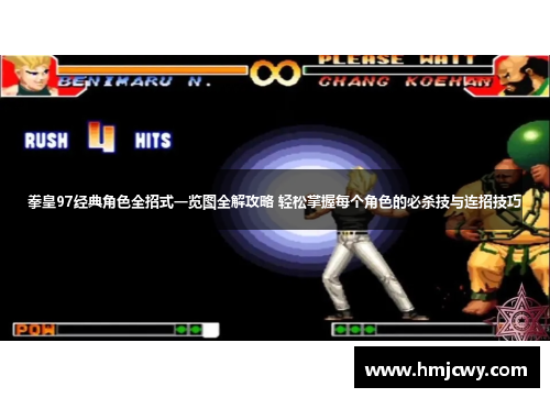 拳皇97经典角色全招式一览图全解攻略 轻松掌握每个角色的必杀技与连招技巧