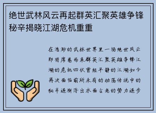 绝世武林风云再起群英汇聚英雄争锋秘辛揭晓江湖危机重重