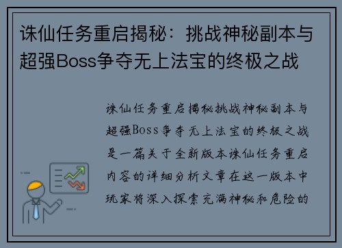 诛仙任务重启揭秘：挑战神秘副本与超强Boss争夺无上法宝的终极之战