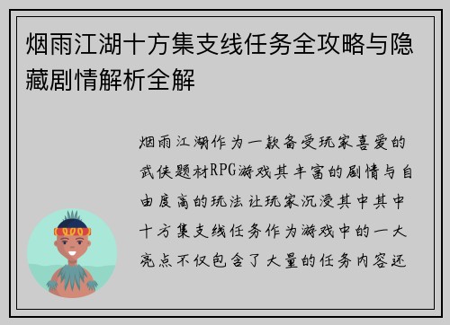 烟雨江湖十方集支线任务全攻略与隐藏剧情解析全解