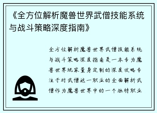 《全方位解析魔兽世界武僧技能系统与战斗策略深度指南》