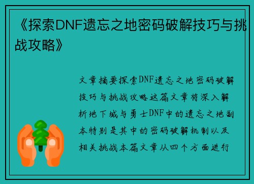 《探索DNF遗忘之地密码破解技巧与挑战攻略》
