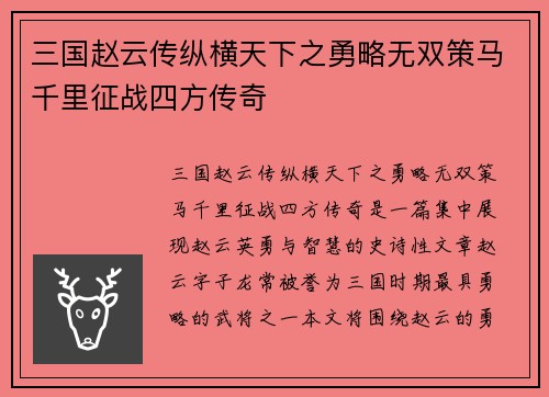 三国赵云传纵横天下之勇略无双策马千里征战四方传奇