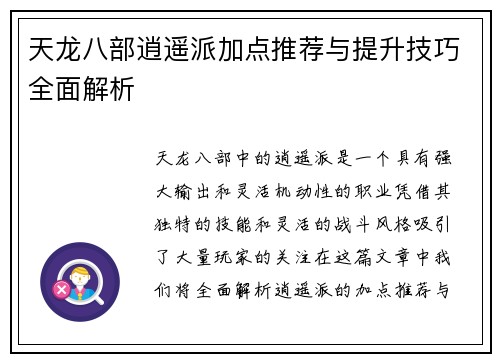 天龙八部逍遥派加点推荐与提升技巧全面解析