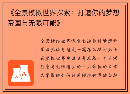 《全景模拟世界探索：打造你的梦想帝国与无限可能》