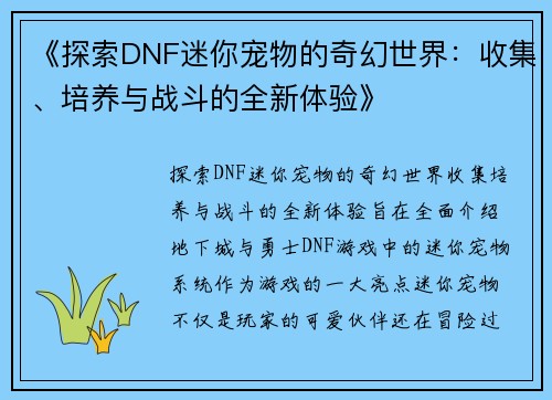 《探索DNF迷你宠物的奇幻世界：收集、培养与战斗的全新体验》