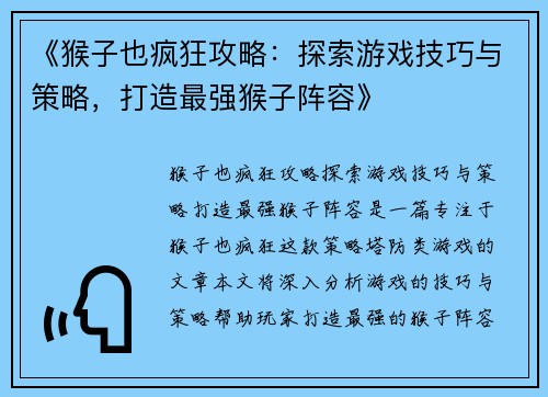 《猴子也疯狂攻略：探索游戏技巧与策略，打造最强猴子阵容》