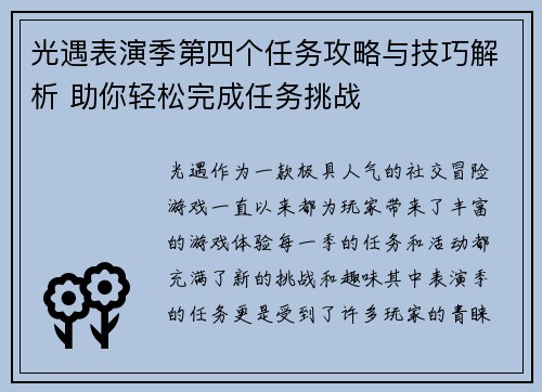 光遇表演季第四个任务攻略与技巧解析 助你轻松完成任务挑战