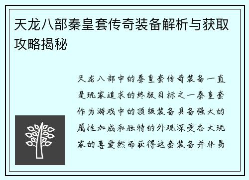 天龙八部秦皇套传奇装备解析与获取攻略揭秘