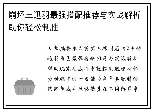 崩坏三迅羽最强搭配推荐与实战解析助你轻松制胜