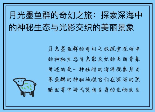 月光墨鱼群的奇幻之旅：探索深海中的神秘生态与光影交织的美丽景象