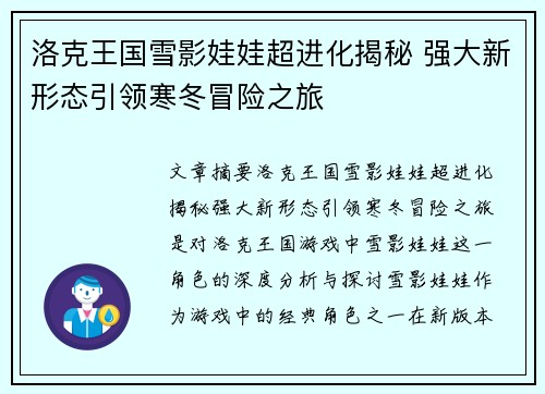 洛克王国雪影娃娃超进化揭秘 强大新形态引领寒冬冒险之旅