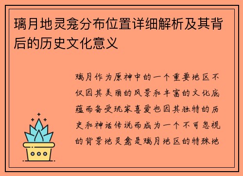 璃月地灵龛分布位置详细解析及其背后的历史文化意义