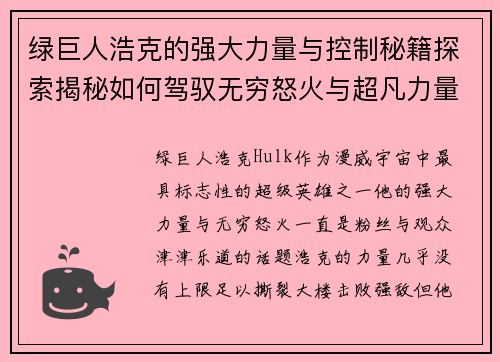 绿巨人浩克的强大力量与控制秘籍探索揭秘如何驾驭无穷怒火与超凡力量