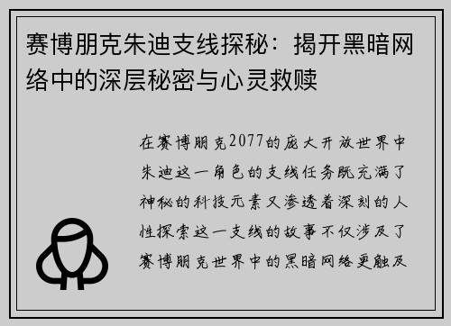 赛博朋克朱迪支线探秘：揭开黑暗网络中的深层秘密与心灵救赎