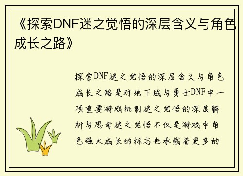 《探索DNF迷之觉悟的深层含义与角色成长之路》