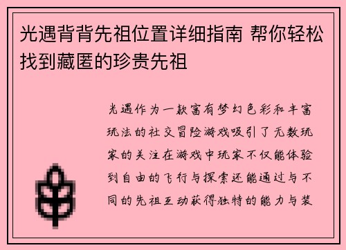 光遇背背先祖位置详细指南 帮你轻松找到藏匿的珍贵先祖